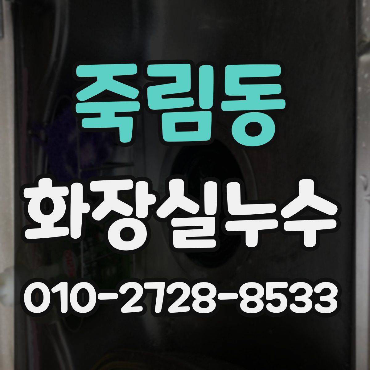 죽림동 화장실누수탐지