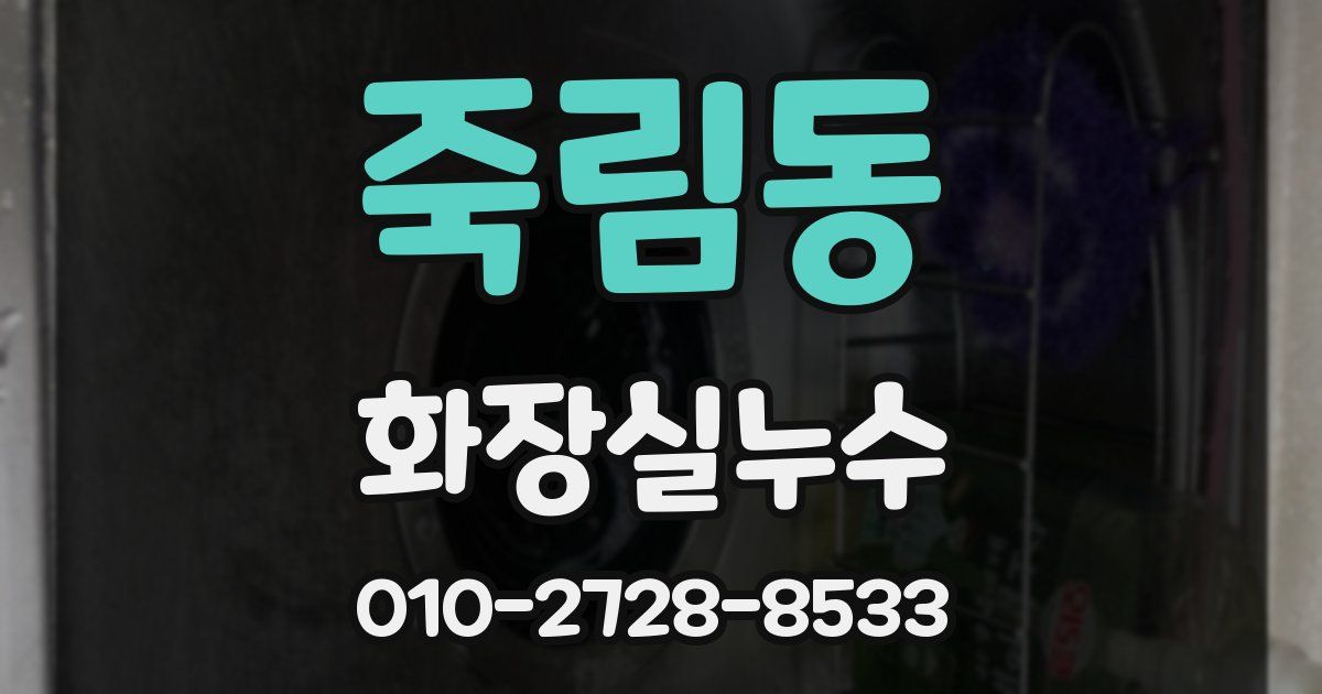죽림동 누수업체