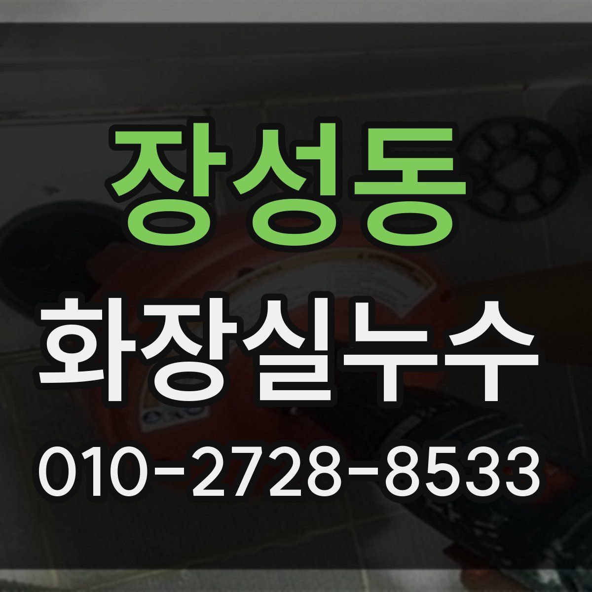 장성동 화장실누수탐지