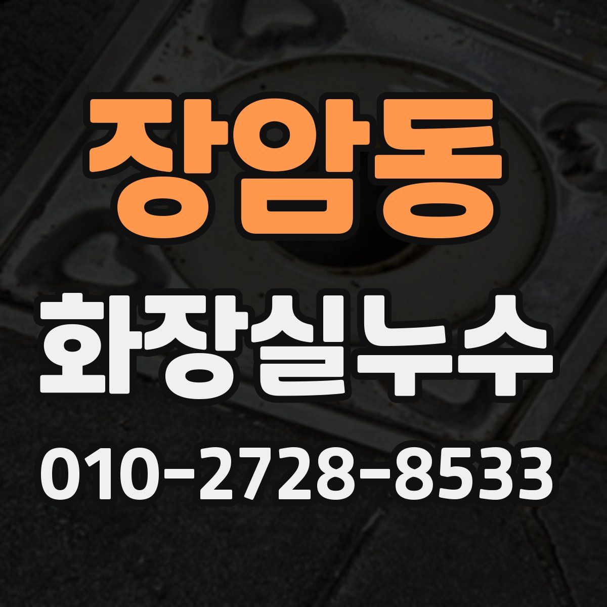 장암동 화장실누수탐지