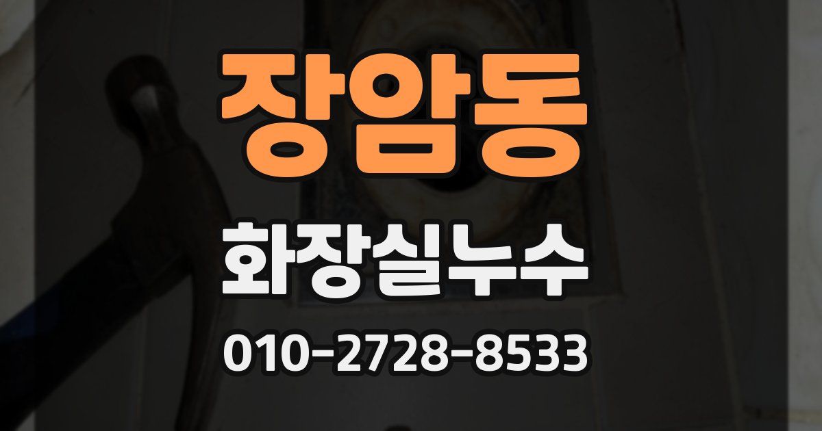 장암동 누수업체