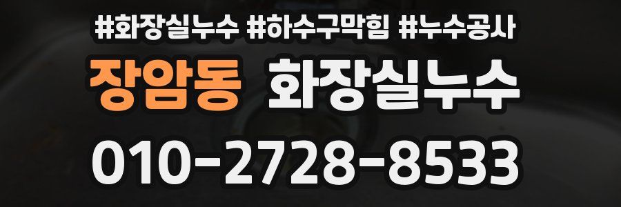 장암동 누수탐지