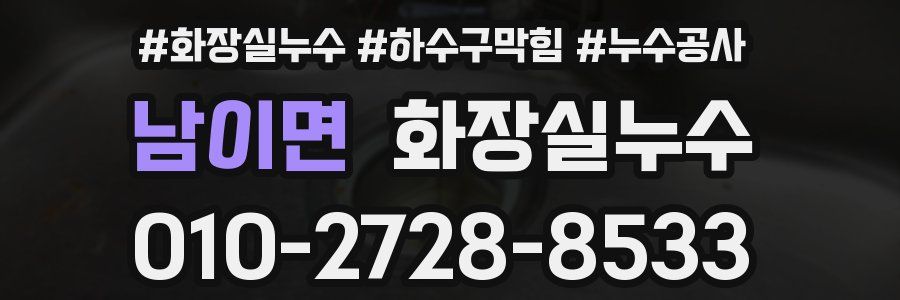 남이면 누수탐지
