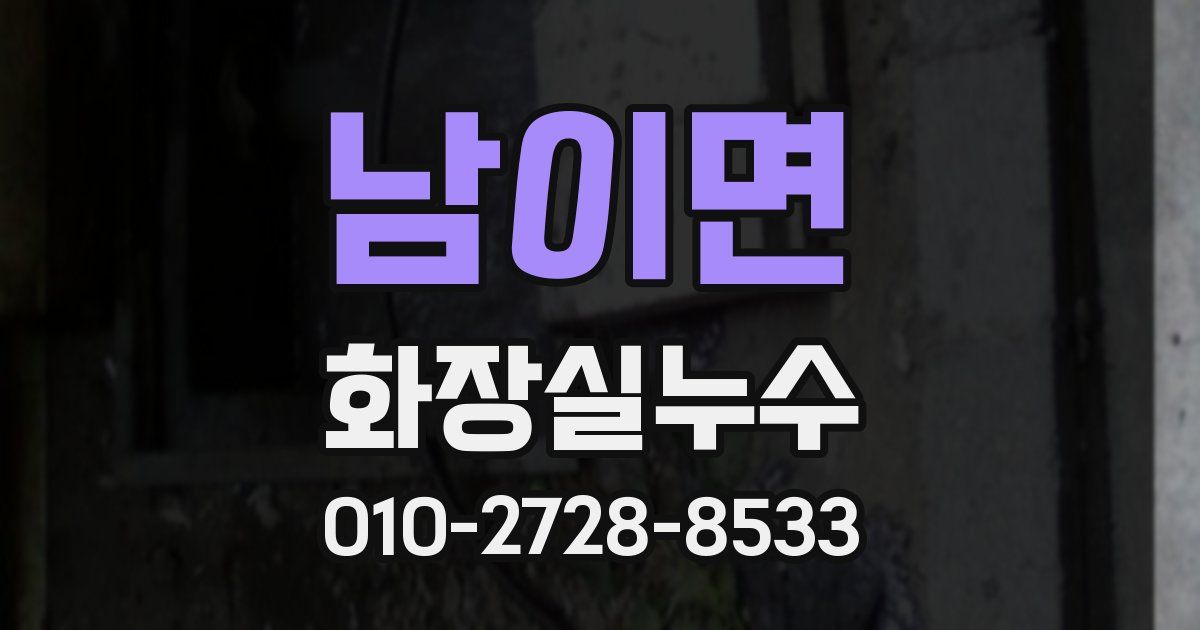 남이면 누수업체