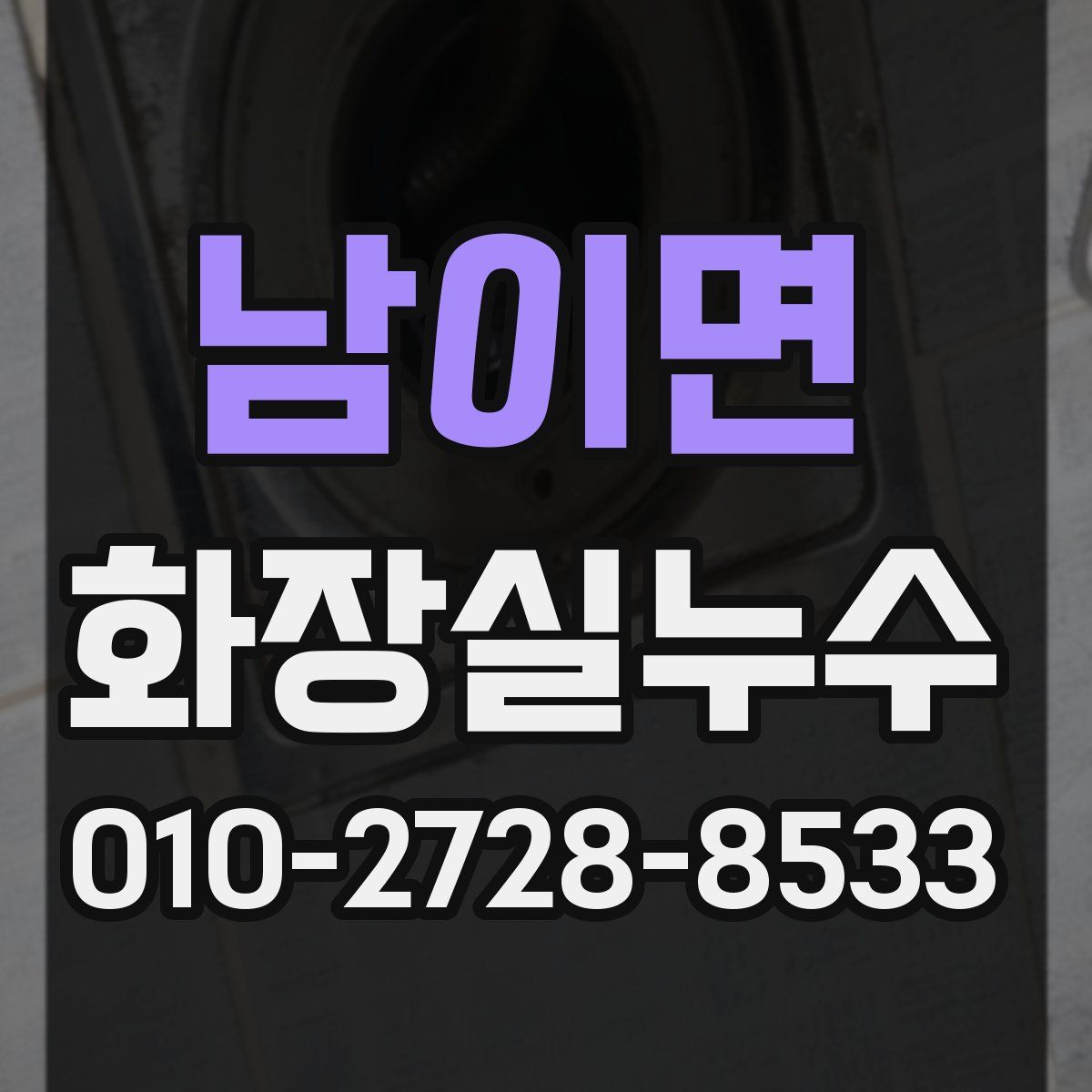 남이면 화장실누수탐지