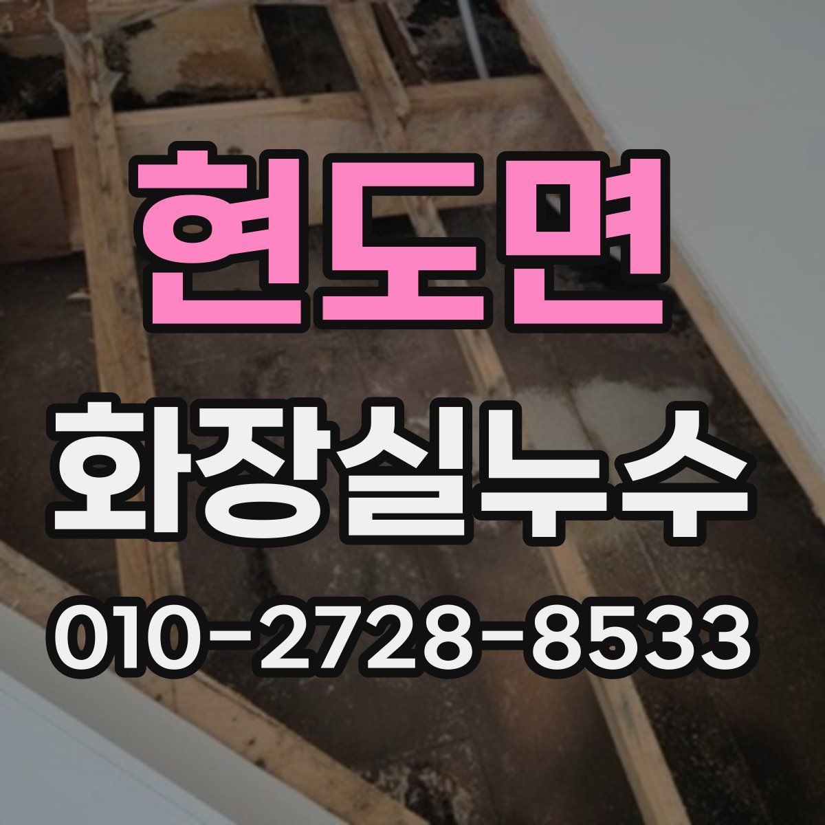 현도면 화장실누수탐지