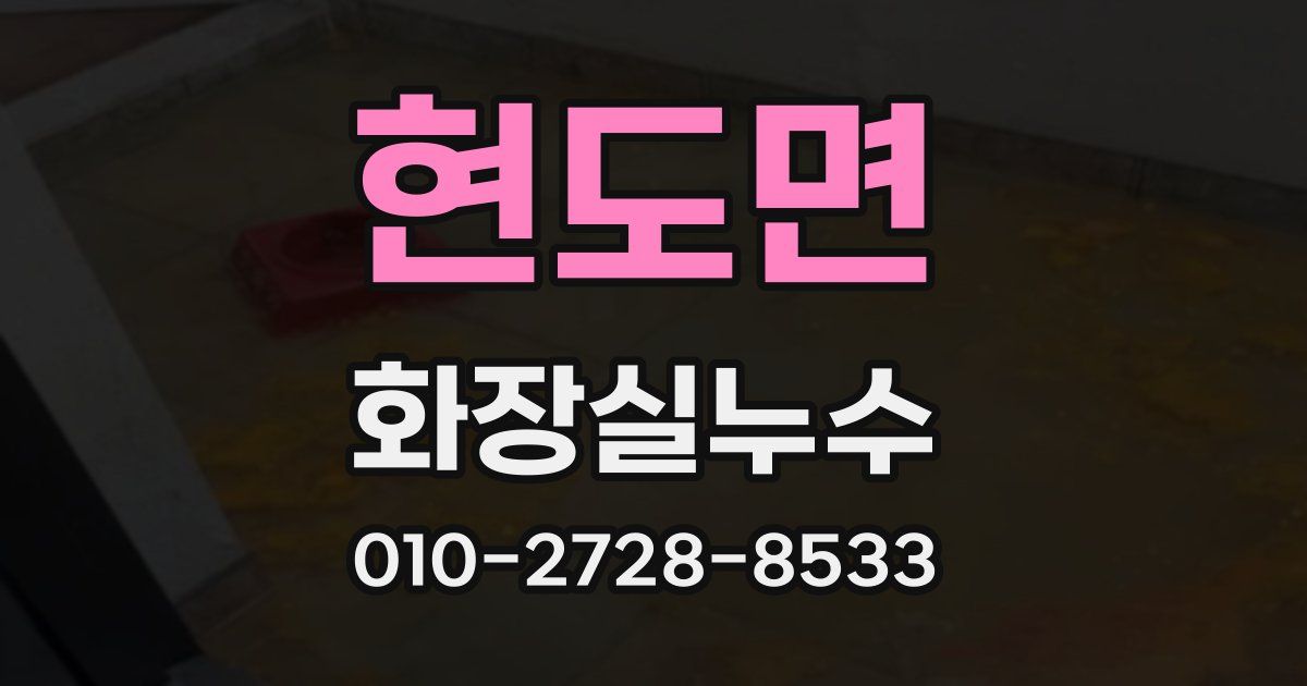 현도면 누수업체