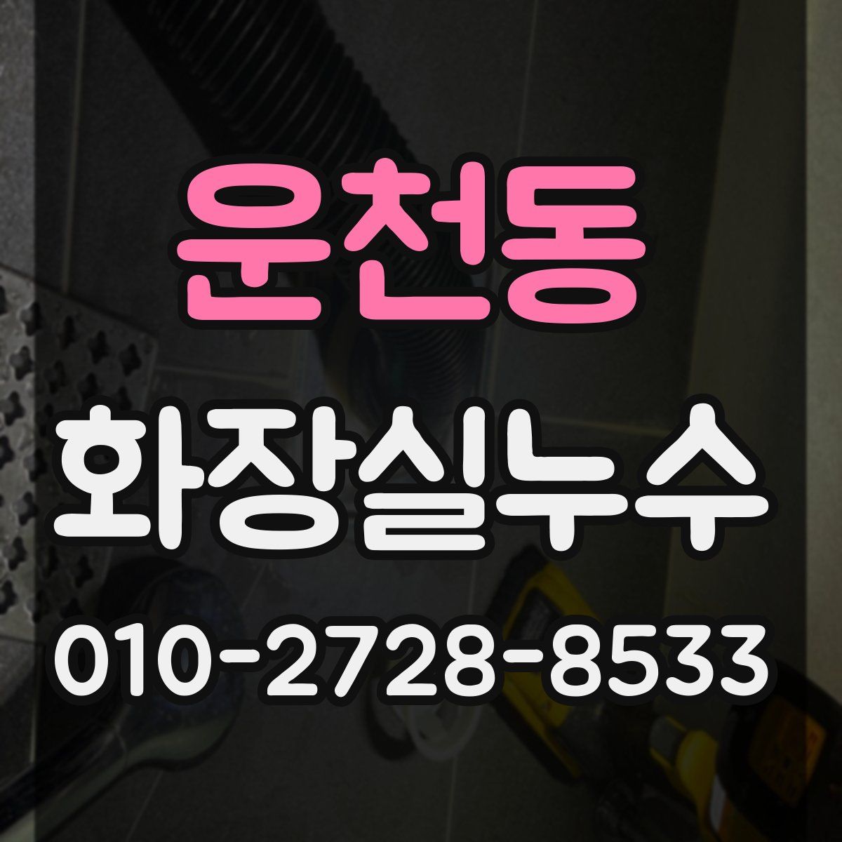 운천동 화장실누수탐지
