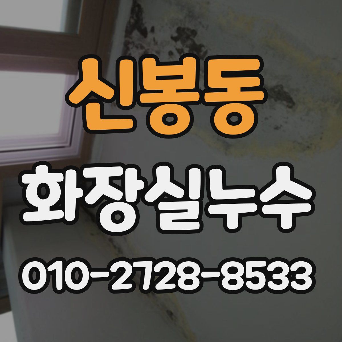 신봉동 화장실누수탐지