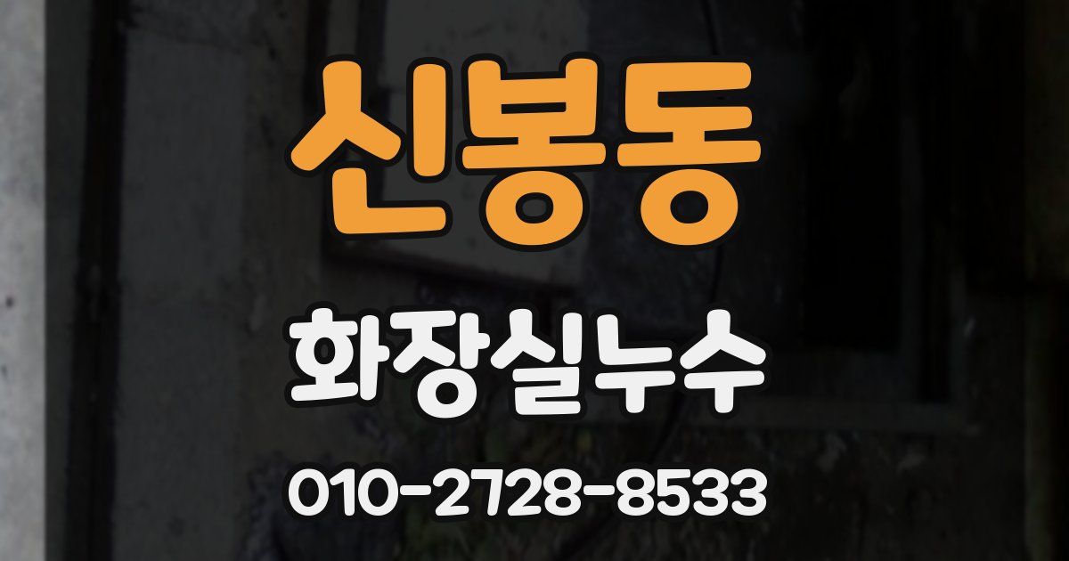신봉동 누수업체