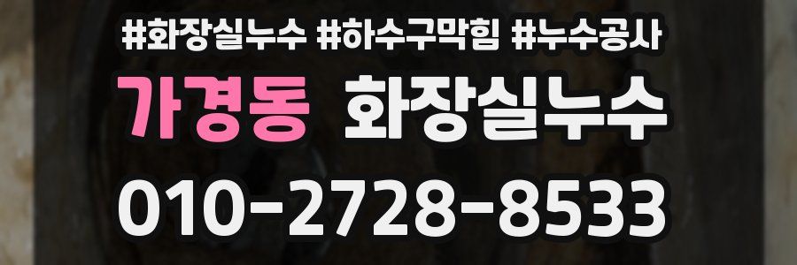 가경동 누수탐지