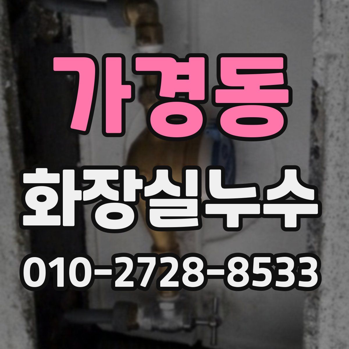 가경동 화장실누수탐지