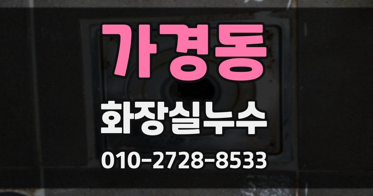 가경동 누수업체