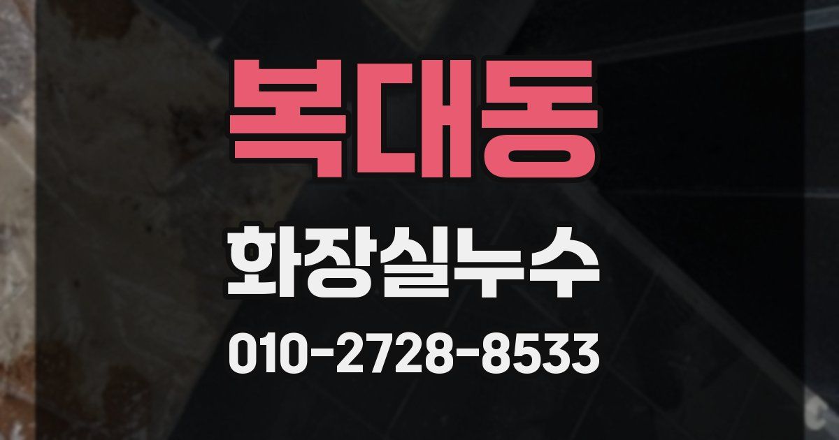 복대동 누수업체