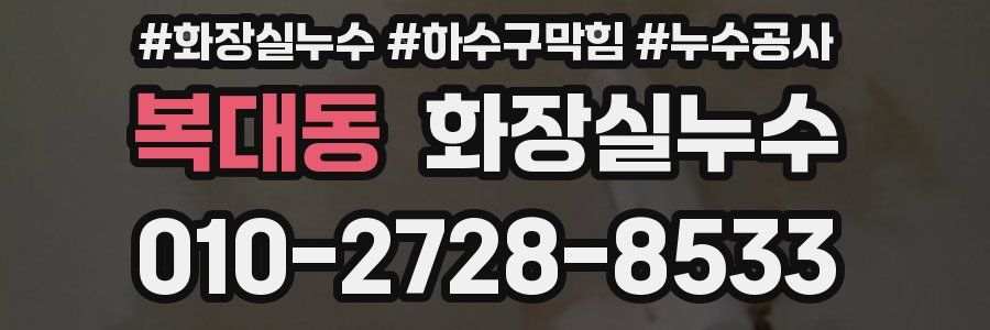 복대동 누수탐지