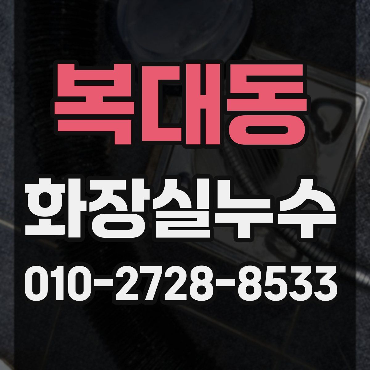 복대동 화장실누수탐지
