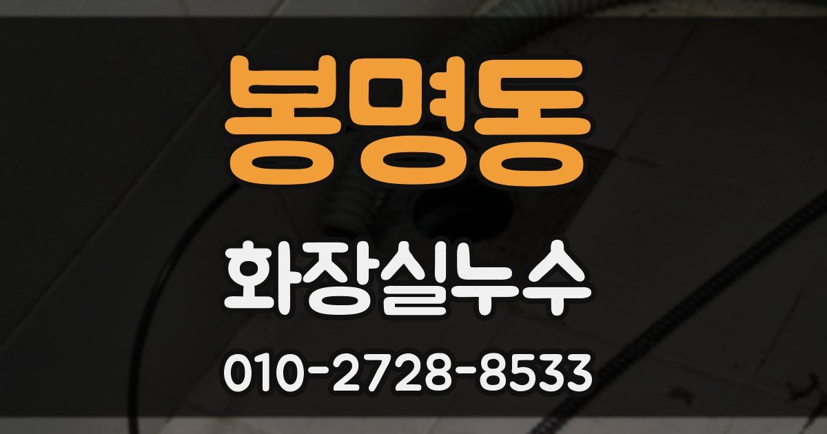 봉명동 누수업체
