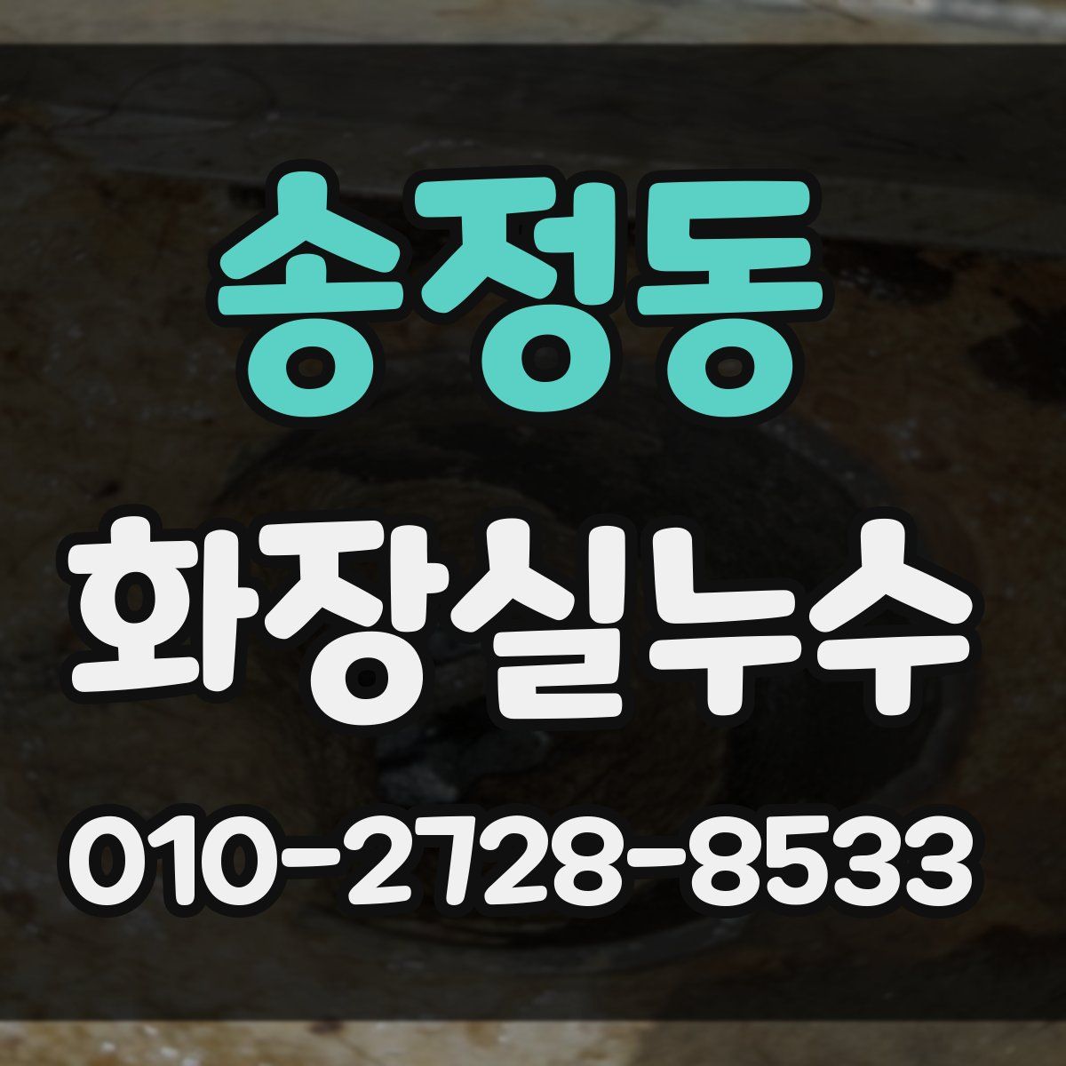 송정동 화장실누수탐지