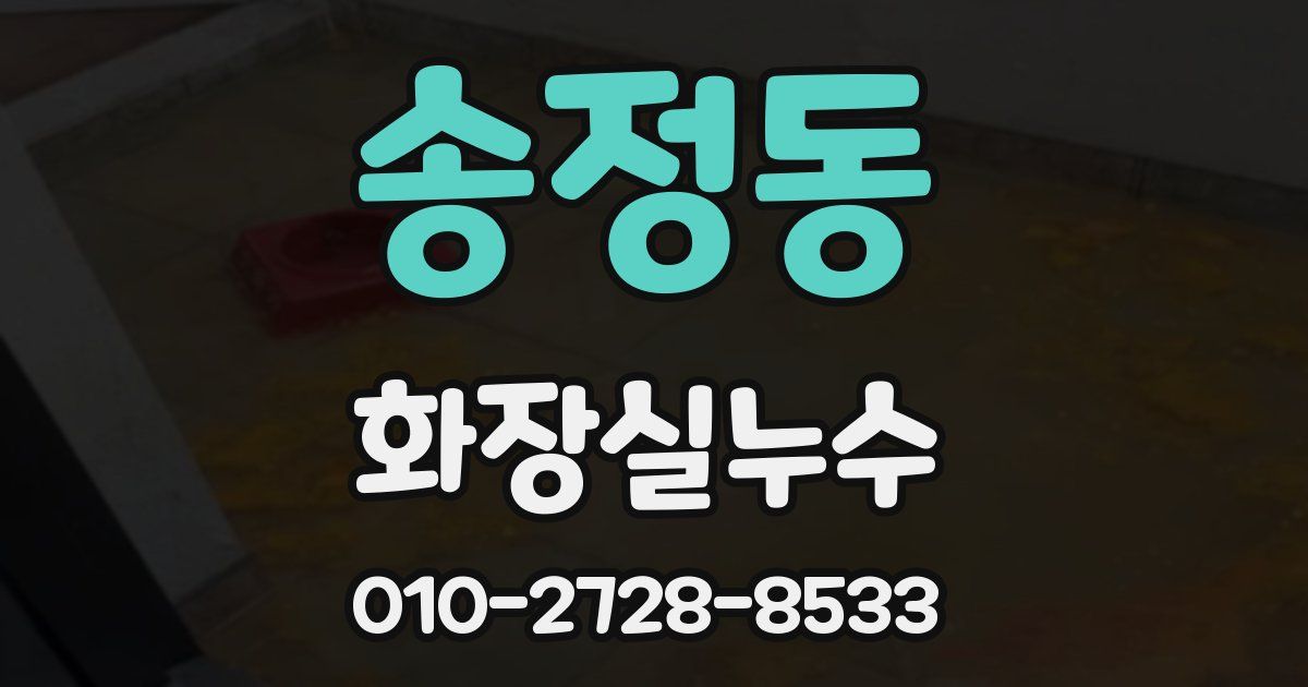 송정동 누수업체