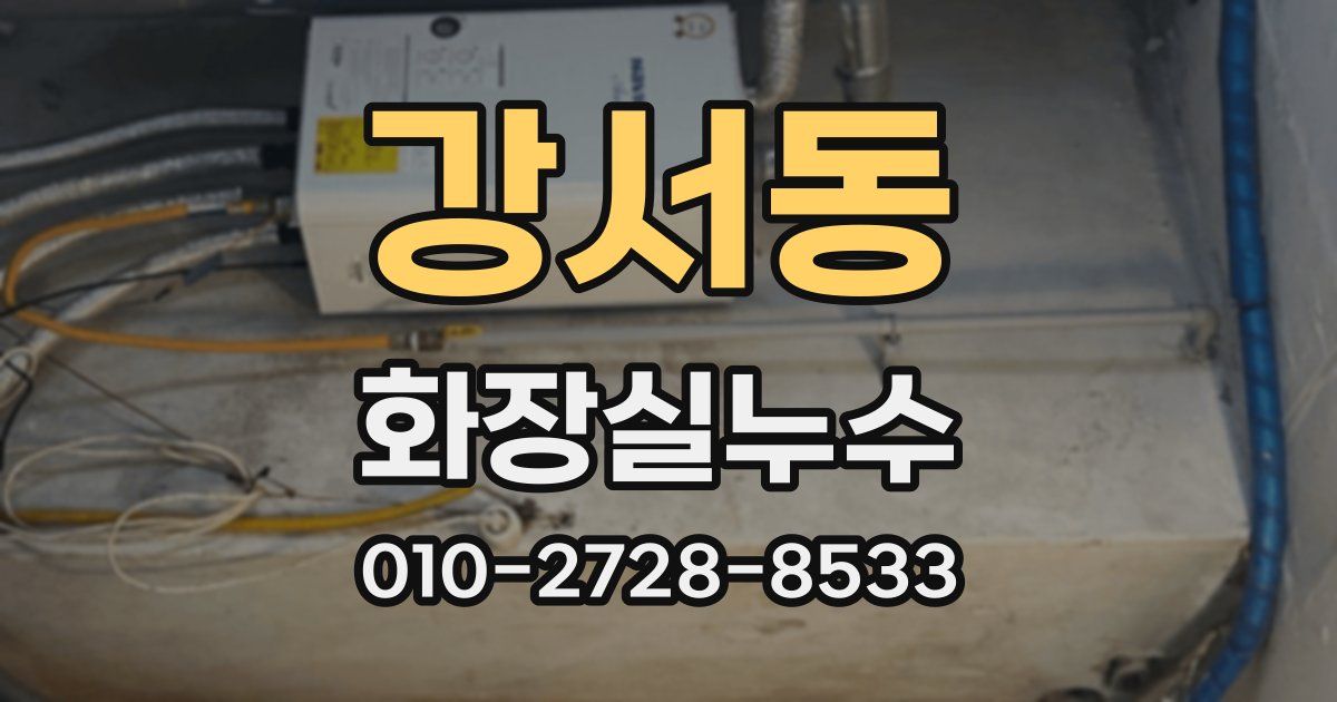 강서동 누수업체