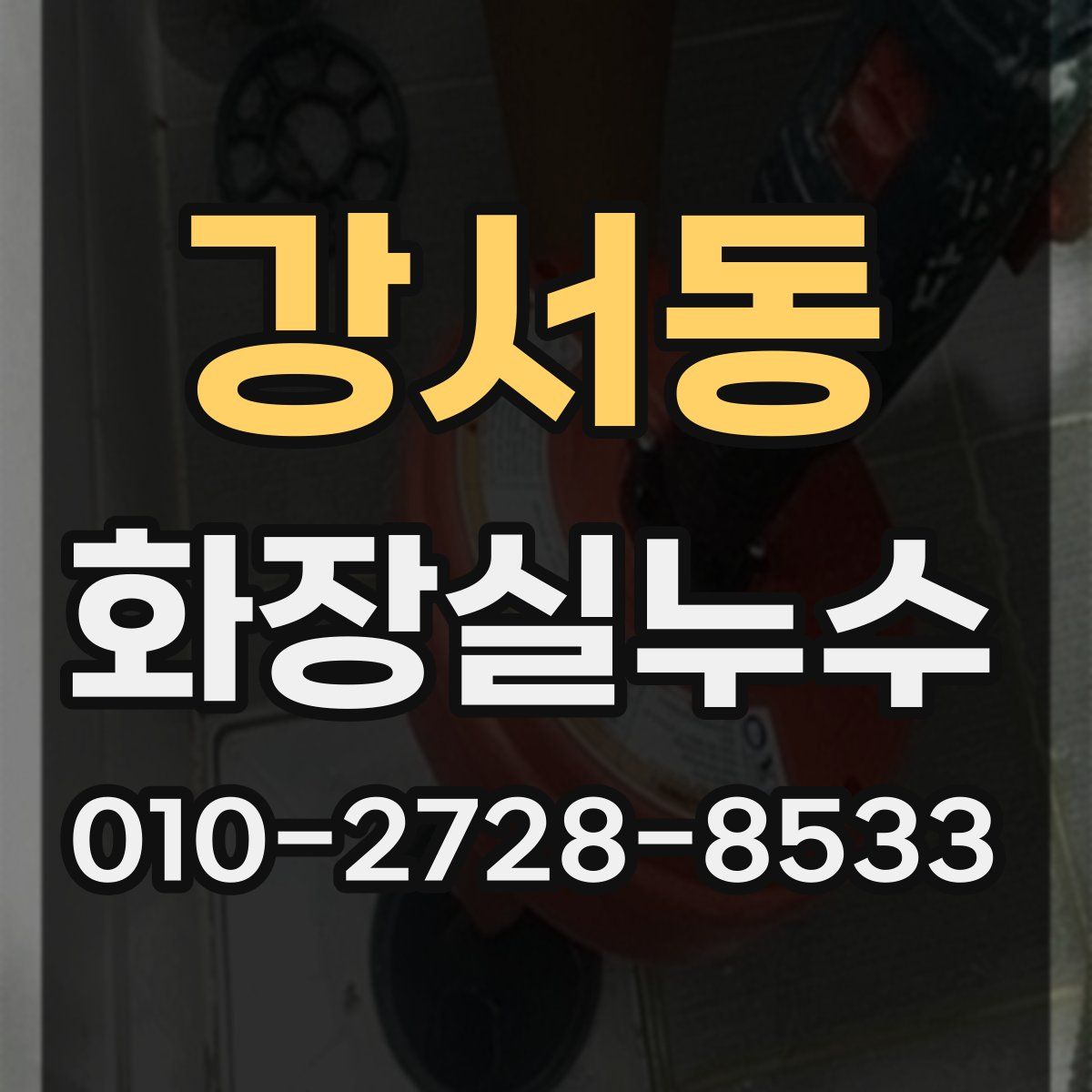 강서동 화장실누수탐지