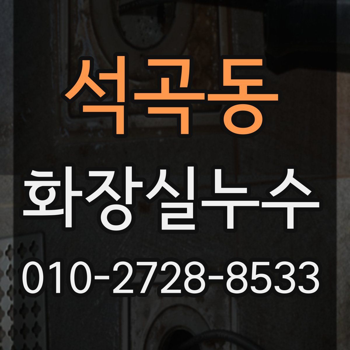석곡동 화장실누수탐지
