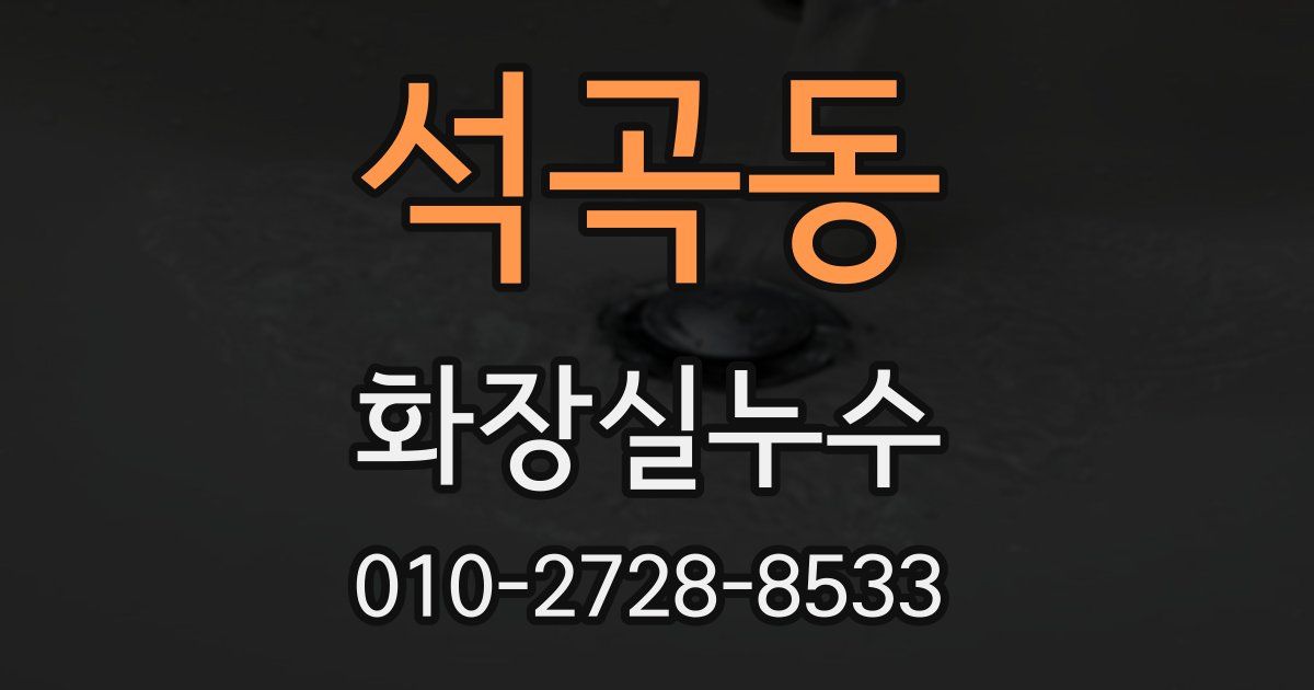 석곡동 누수업체