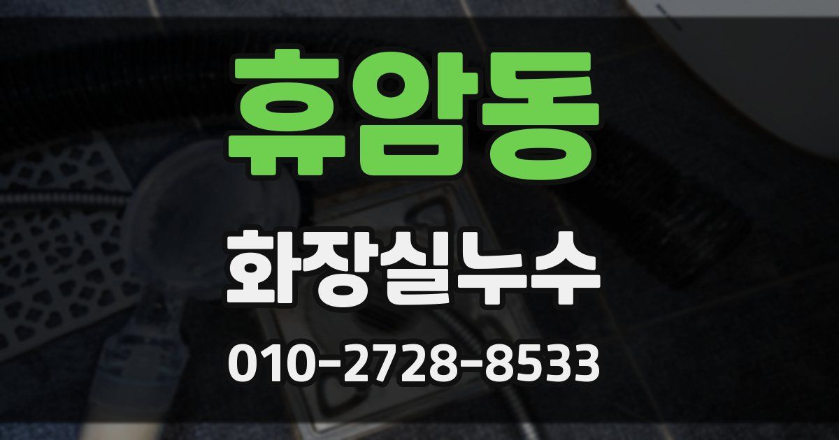 휴암동 누수업체