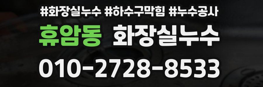 휴암동 누수탐지