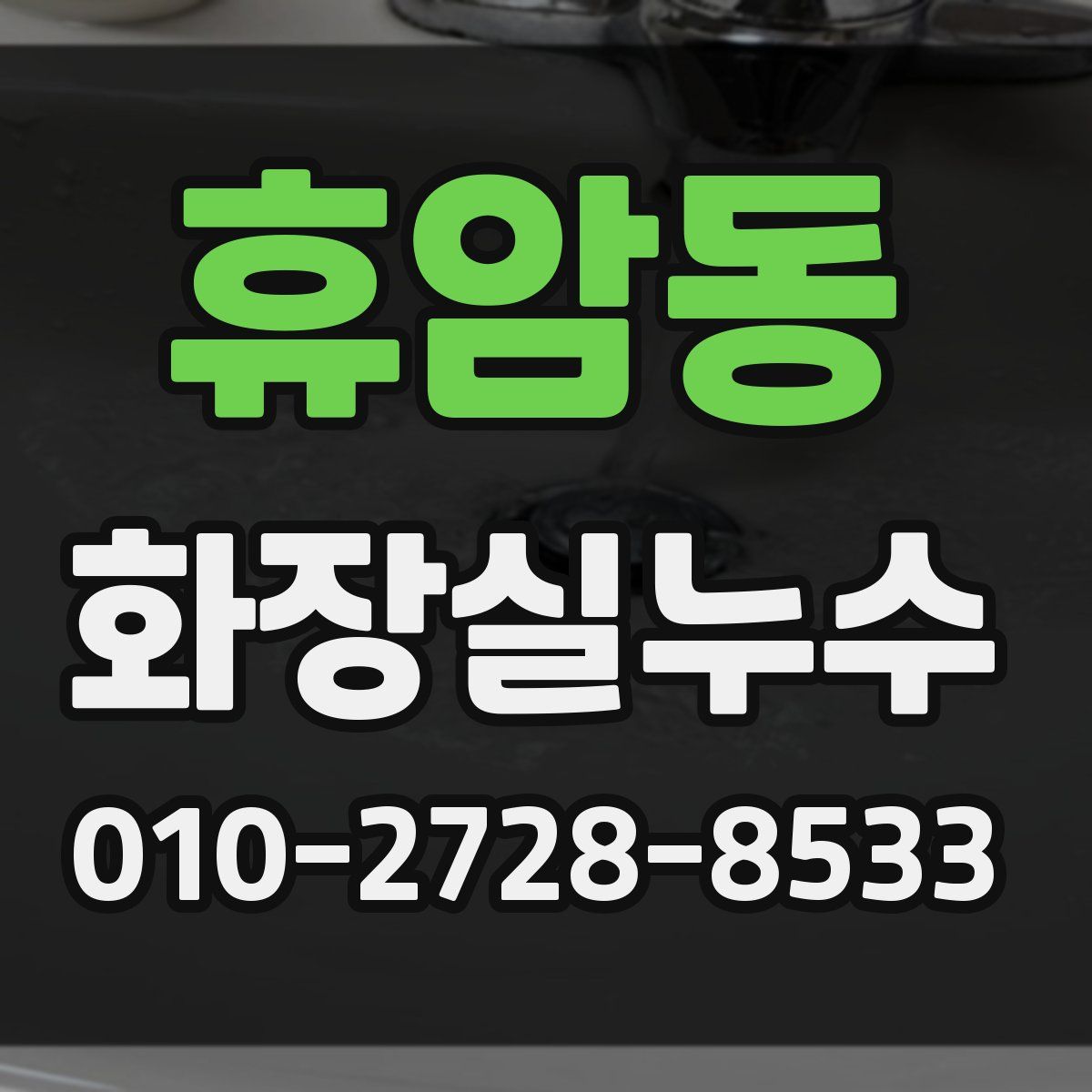 휴암동 화장실누수탐지