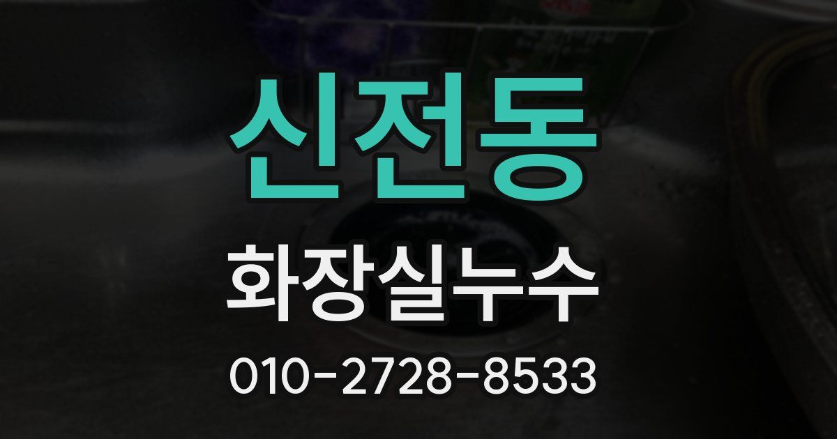 신전동 누수업체