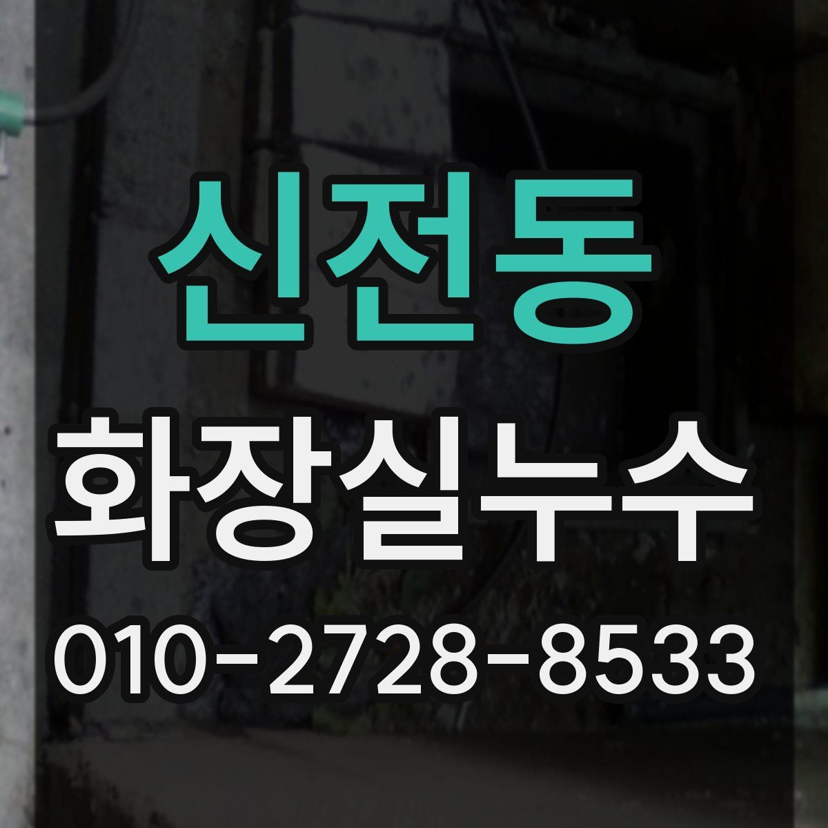 신전동 화장실누수탐지