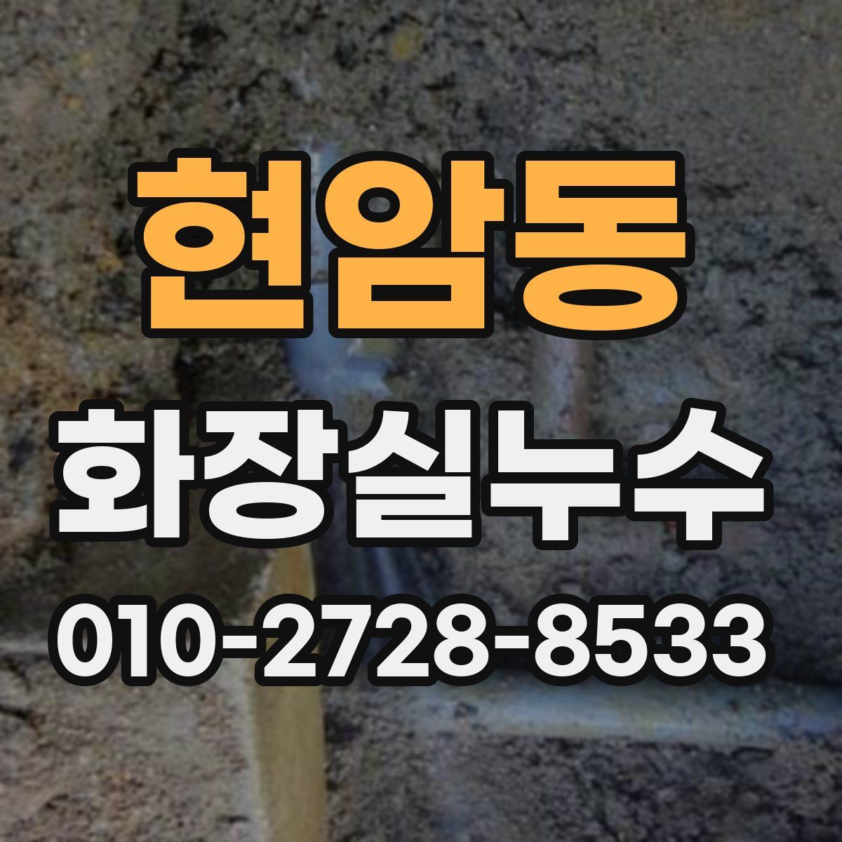 현암동 화장실누수탐지