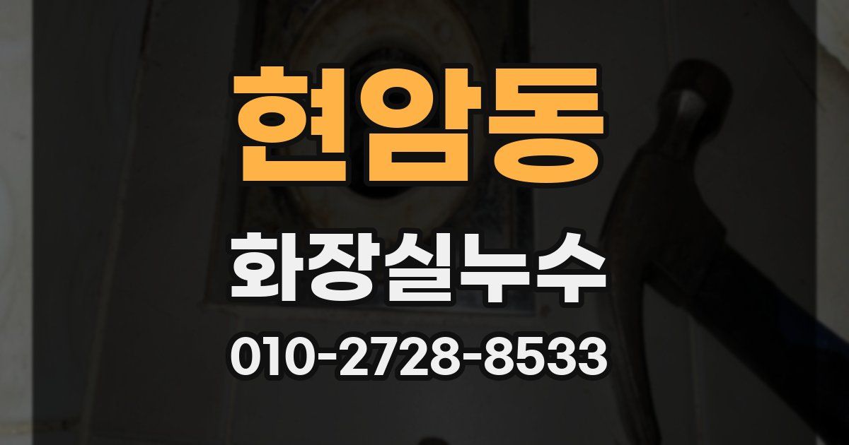 현암동 누수업체