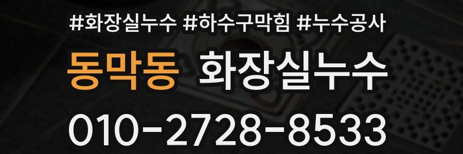 동막동 누수탐지