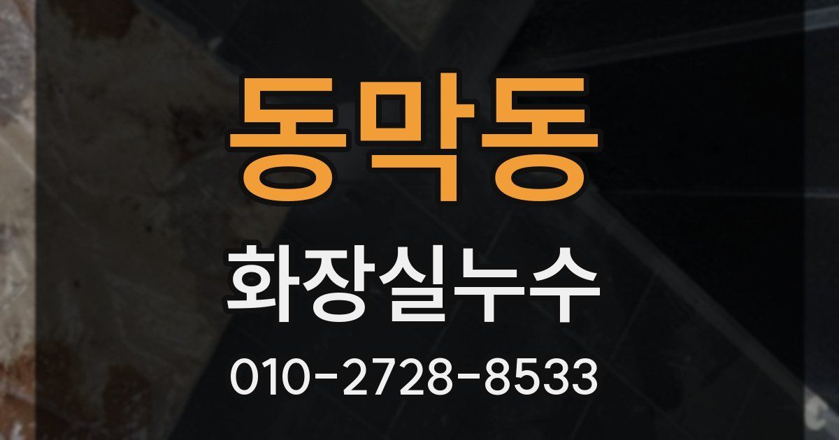동막동 누수업체