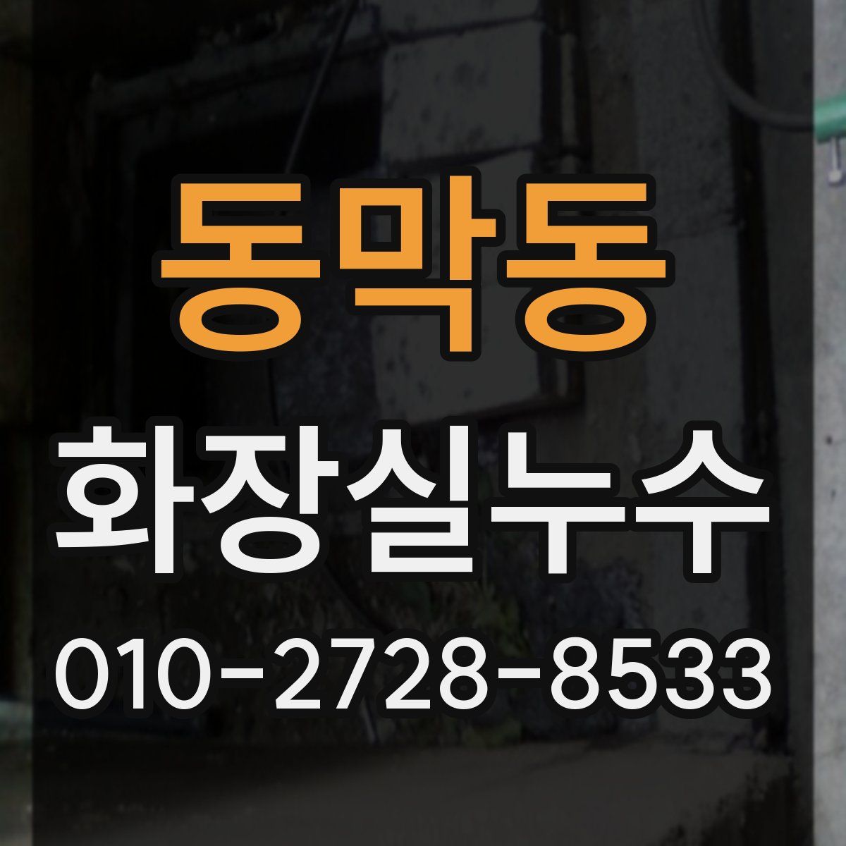 동막동 화장실누수탐지