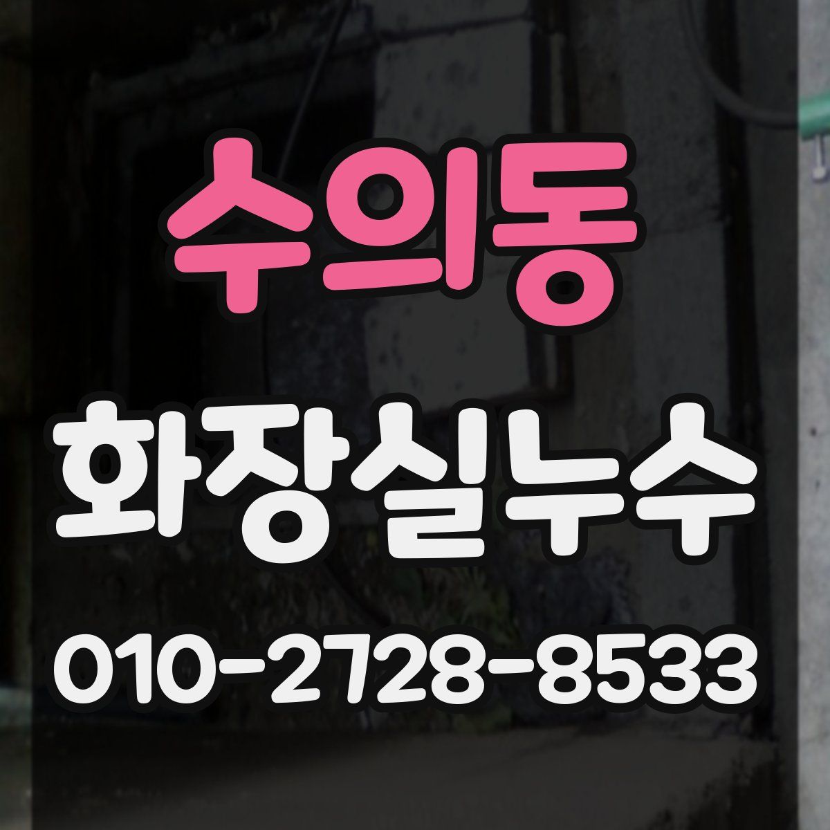 수의동 화장실누수탐지