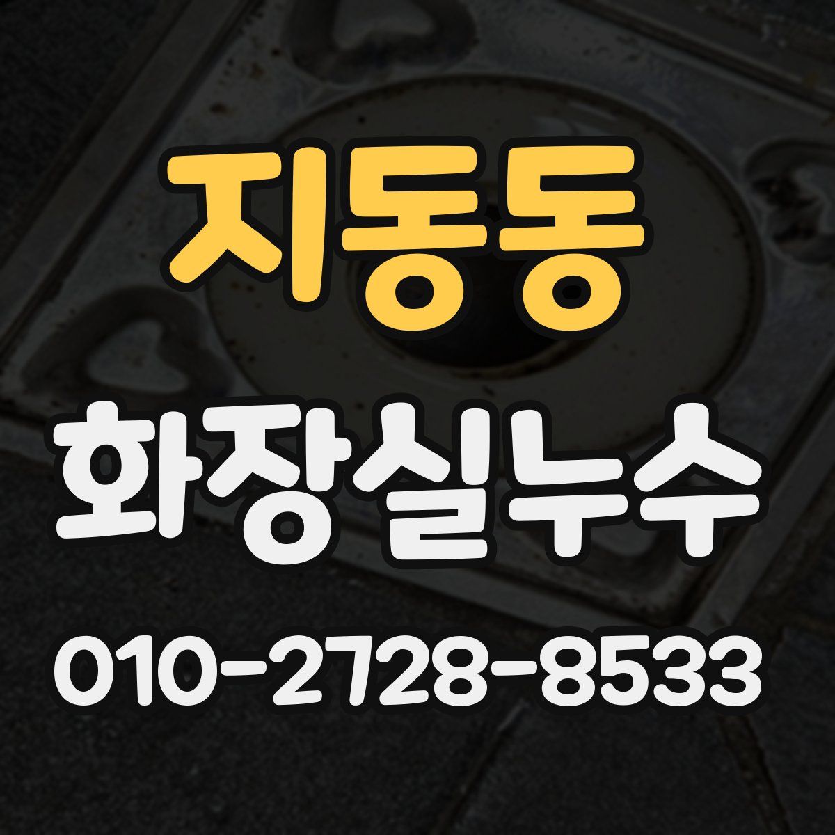지동동 화장실누수탐지