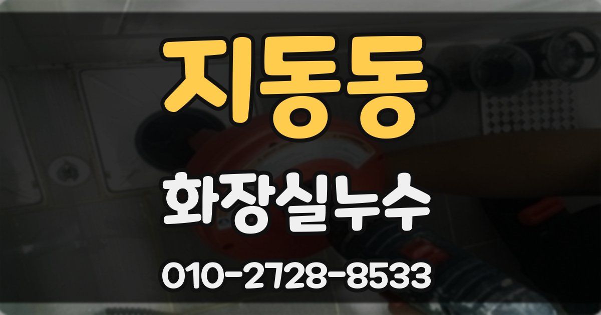 지동동 누수업체
