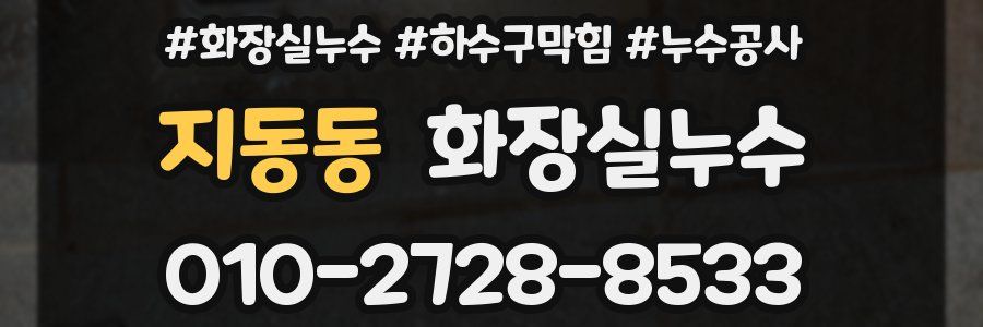 지동동 누수탐지