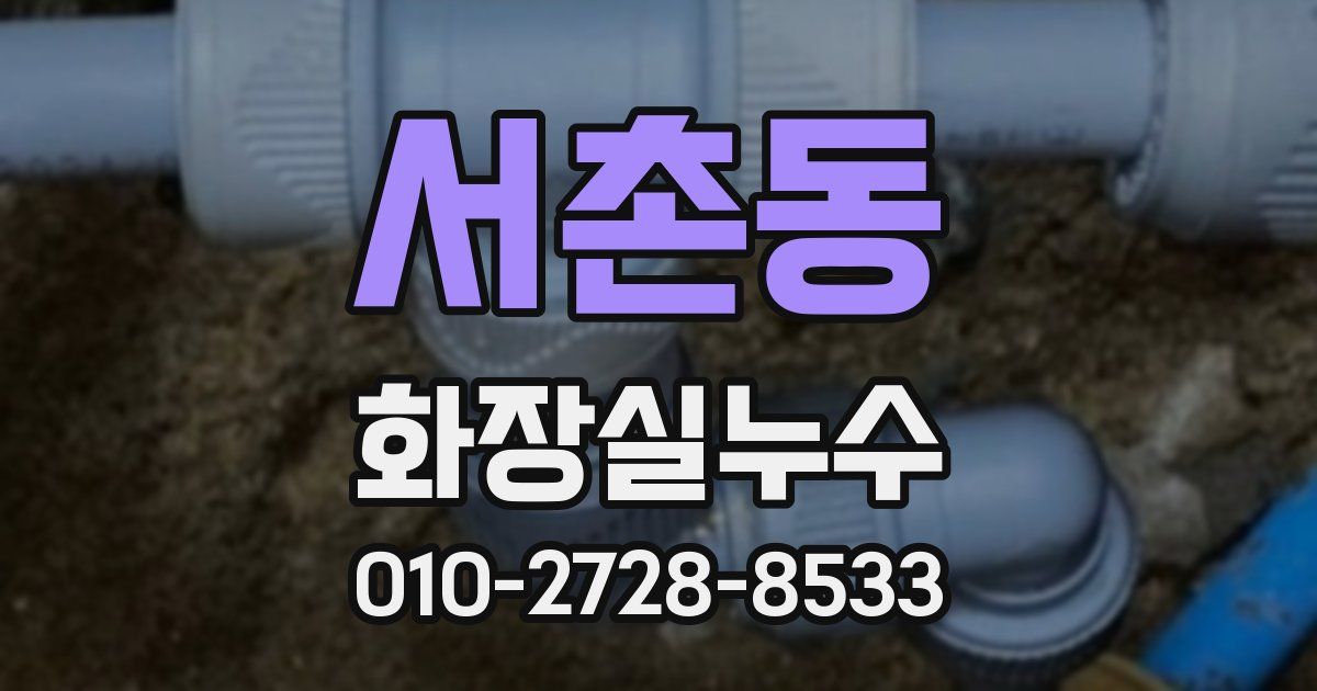 서촌동 누수업체