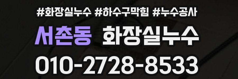 서촌동 누수탐지