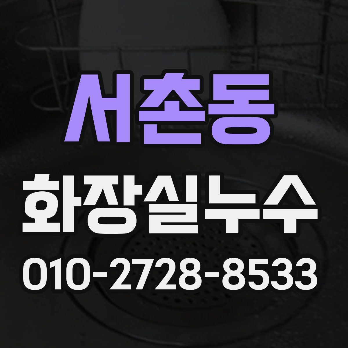 서촌동 화장실누수탐지