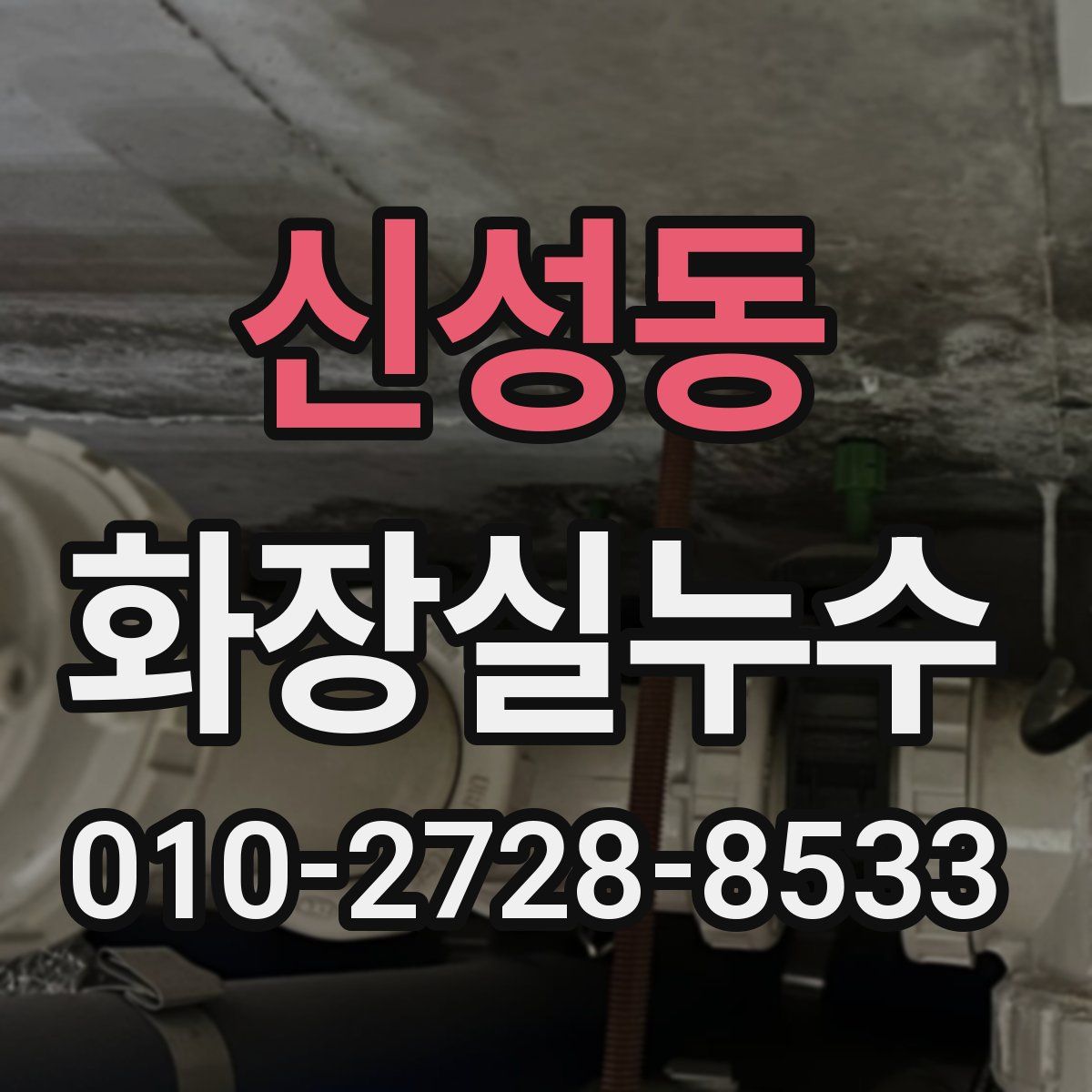 신성동 화장실누수탐지