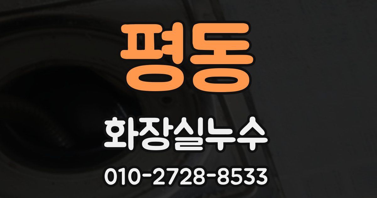 평동 누수업체