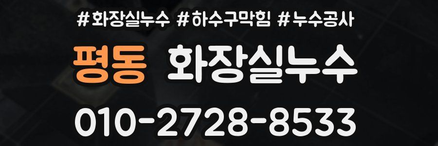 평동 누수탐지