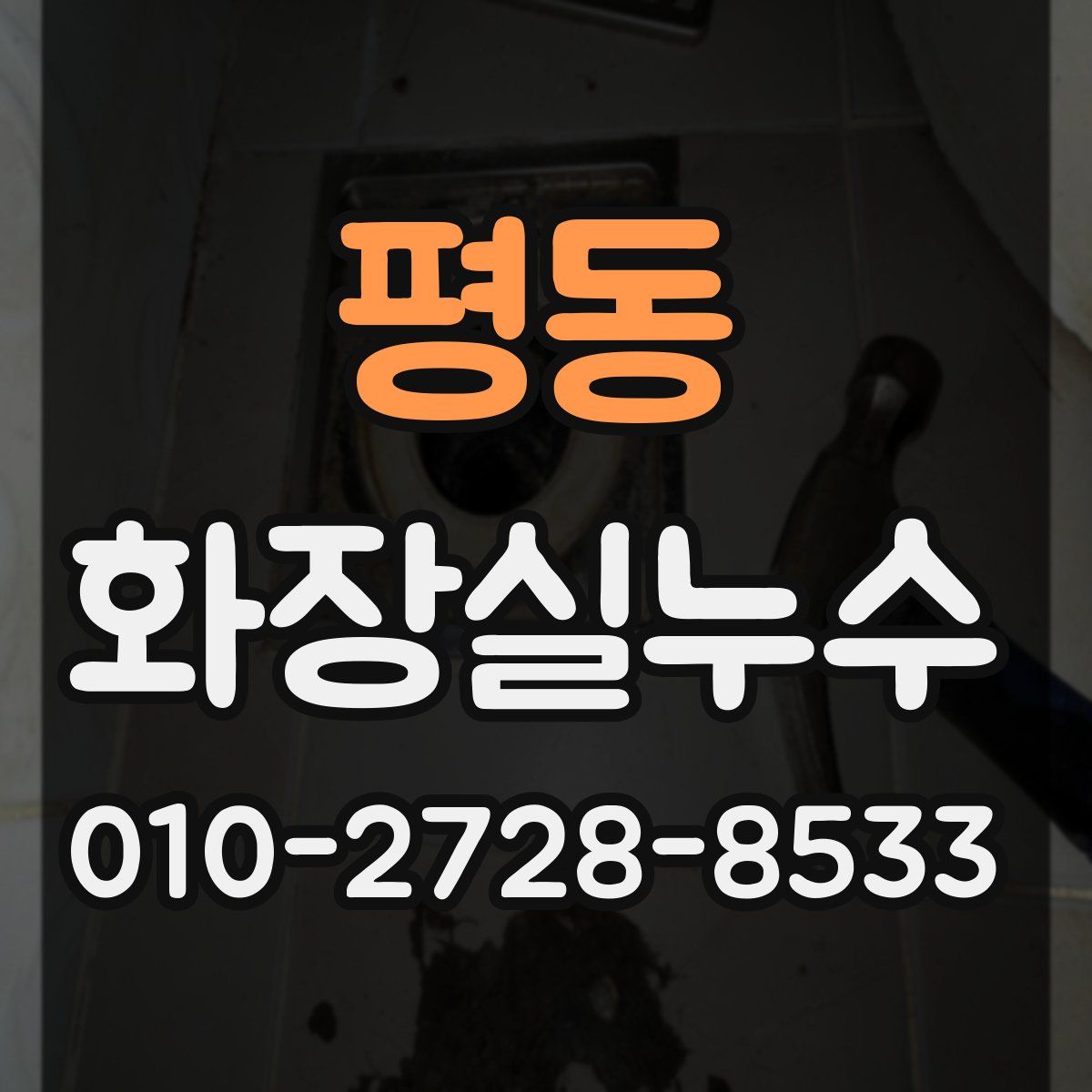 평동 화장실누수탐지