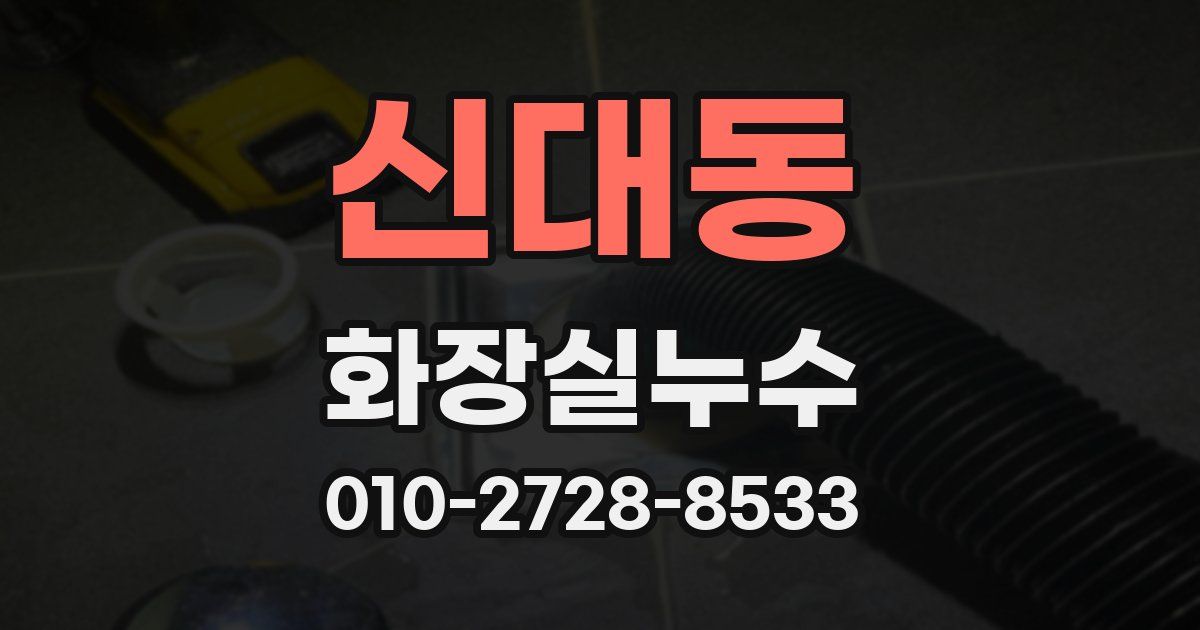 신대동 누수업체