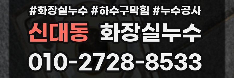 신대동 누수탐지